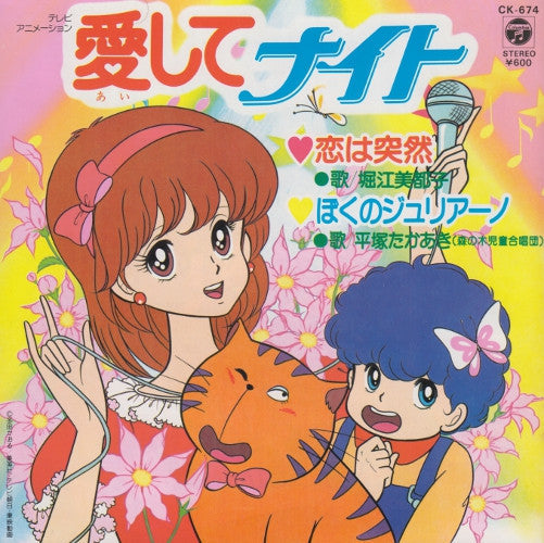 恋は突然 / ぼくのジュリアーノ