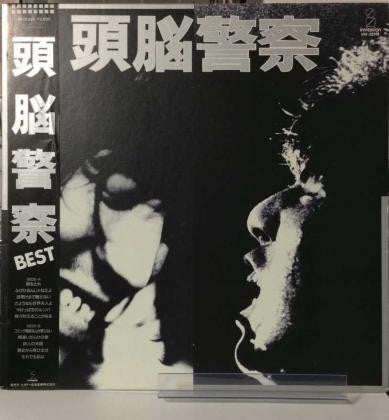 頭脳警察 Best