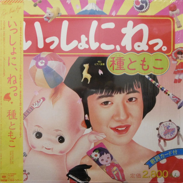 いっしょに、ねっ。