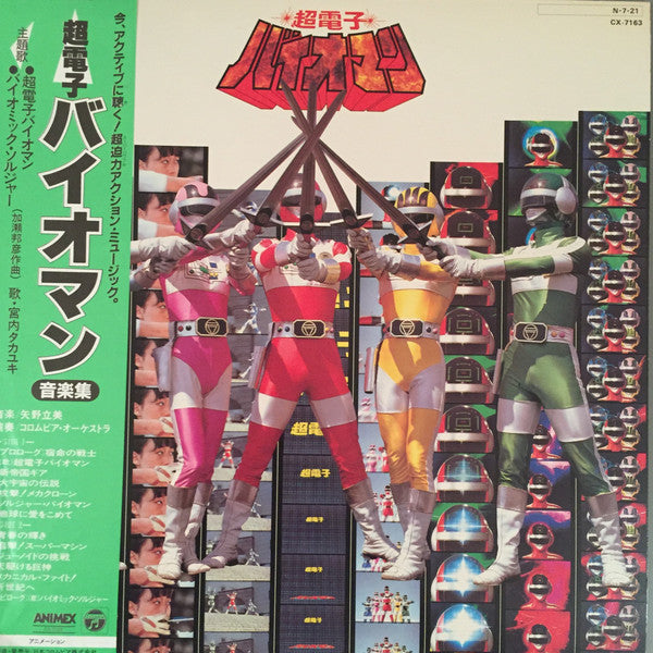 超電子バイオマン音楽集