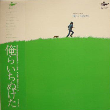 俺らいちぬけた