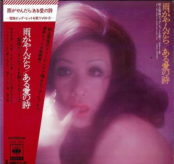 雨がやんだら／ある愛の詩　雪路ビッグ・ヒットを唄う Vol.2