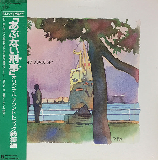 あぶない刑事 オリジナル・サウンドトラック 総集編
