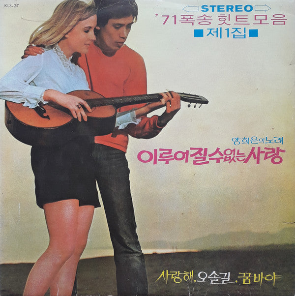 '71 폭송 힛트모음 제1집
