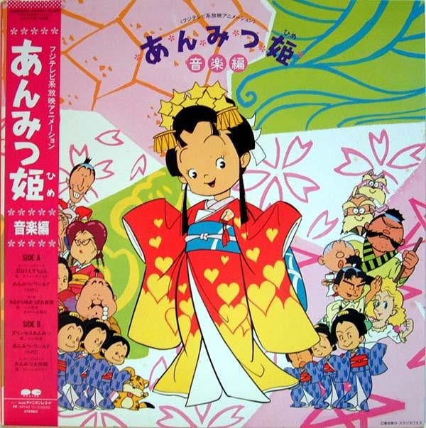 あんみつ姫 音楽編