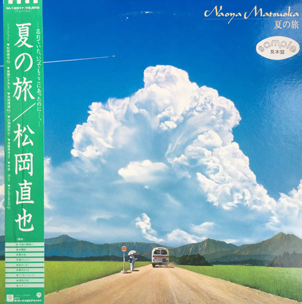 夏の旅