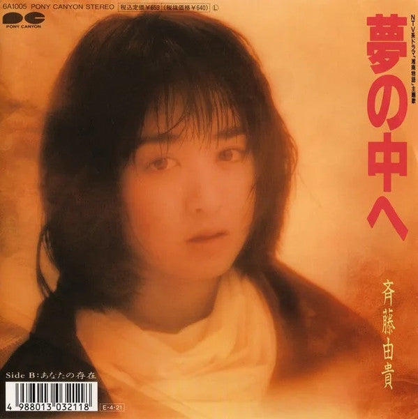 夢の中へ