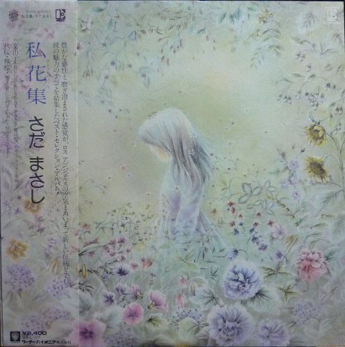 私花集