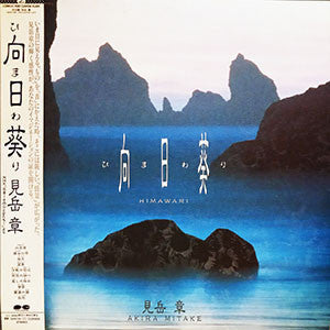 向日葵 = Himawari