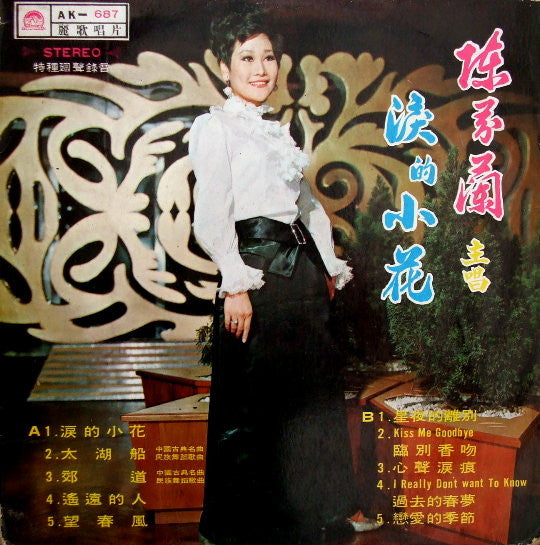 淚的小花