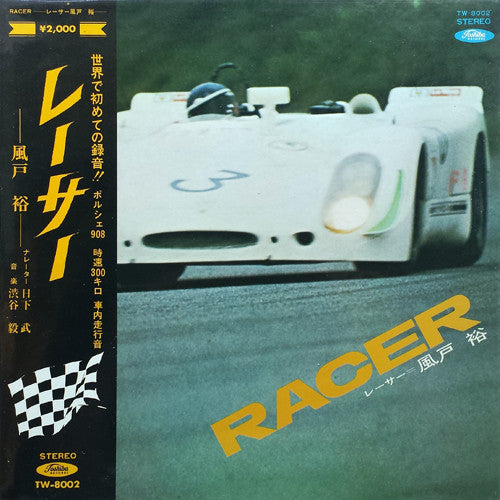 Racer  レーサー - 風戸裕 -