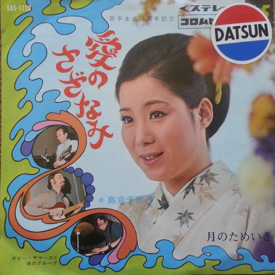 愛のさざなみ / 月のためいき