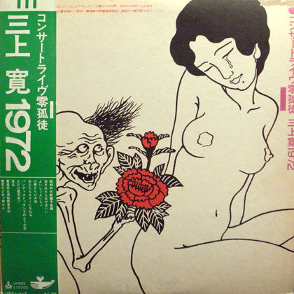 コンサートライヴ零孤徒 三上寛1972
