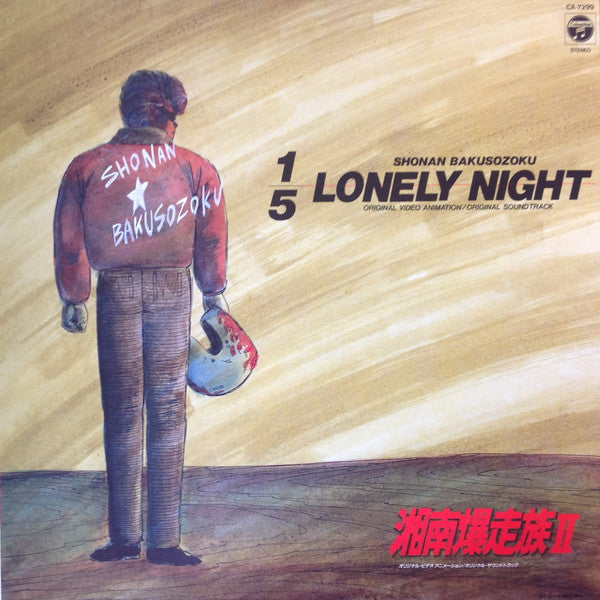 1/5 Lonely Night - Shonan Bakusozoku = 湘南爆走族 II