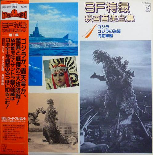 SF特撮映画音楽全集 1