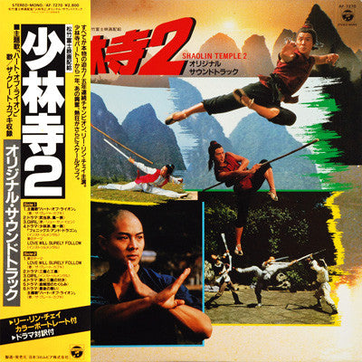 少林寺2 (オリジナル・サウンドトラック) = Shaolin Temple 2 