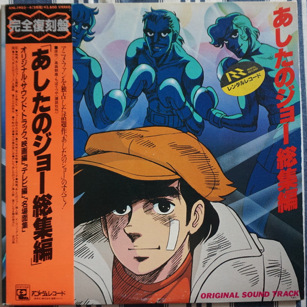 あしたのジョー総集編 オリジナル・サウンド・トラック