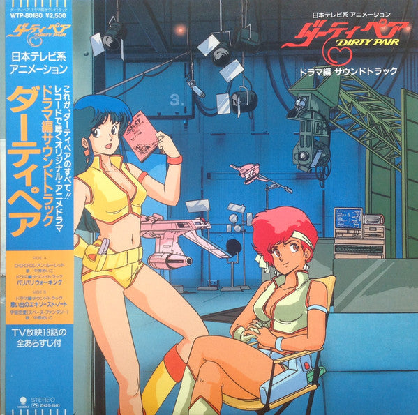 ダーティペア Dirty Pair ドラマ編 サウンドトラック
