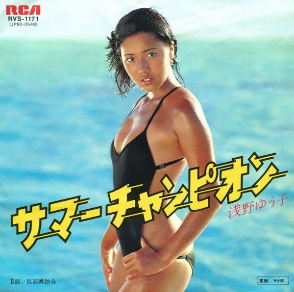 サマー チャンピオン = Summer Champion