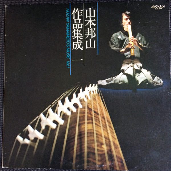 山本邦山作品集成 一 = Hozan Yamamoto's Music Vol. 1