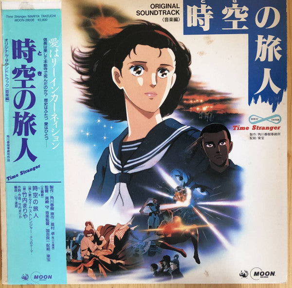 時空の旅人 = Time Stranger (Original Soundtrack)