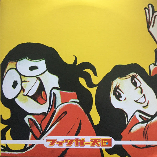 フィンガー天国