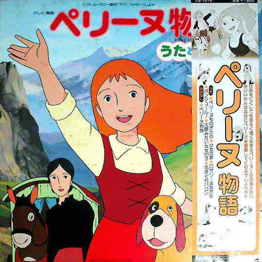 ペリーヌ物語 うたとおはなし