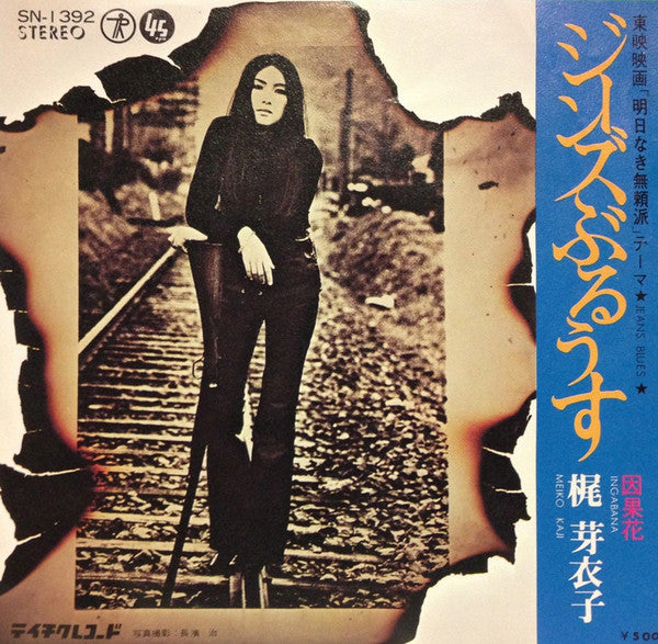 ジーンズぶるうす = Jeans Blues