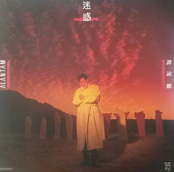 迷惑