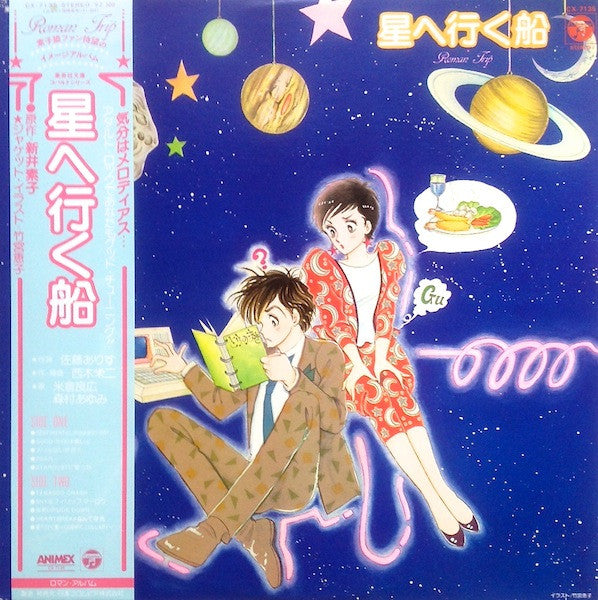 星へ行く船