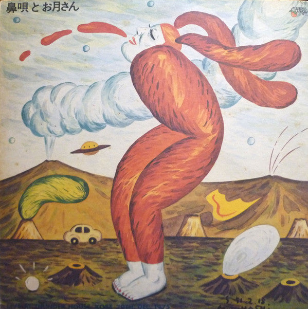 鼻唄とお月さん