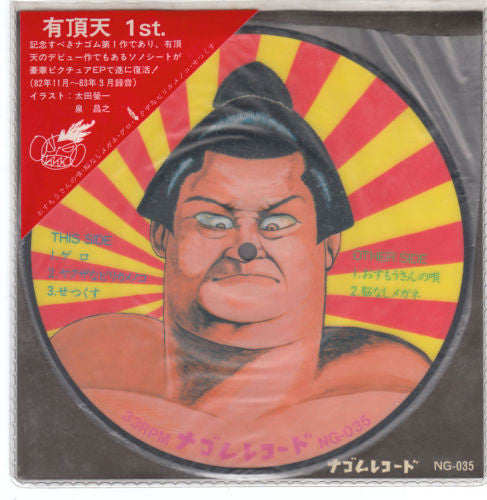 有頂天