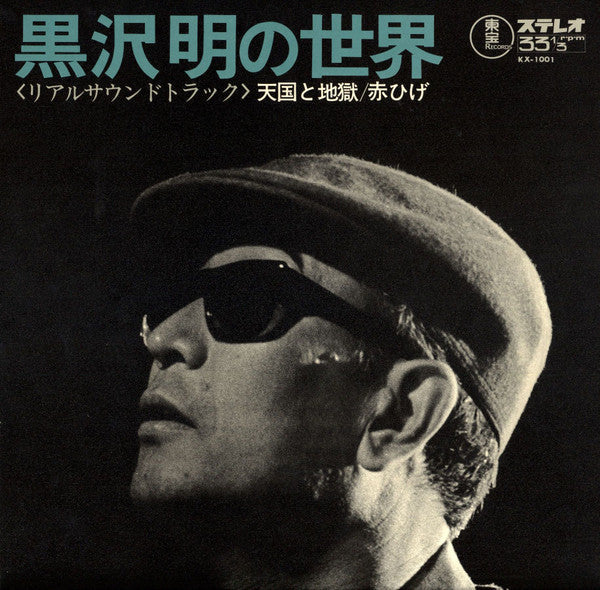 黒沢明の世界 (リアルサウンドトラック) = Listen Kurosawa (High And Low / Red Beard)