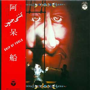 阿呆船 [Ship Of Fools]
