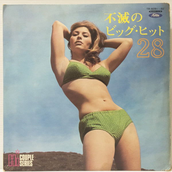 不滅のビッグ・ヒット28