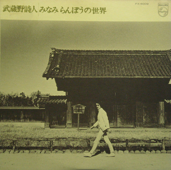 武蔵野詩人
