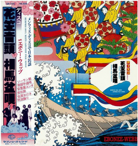 ディスコ花笠音頭 • 相馬盆唄 ―メンフィス・ディスコで日本民謡― = Memphis Soul Meets Japanese Folk Songs