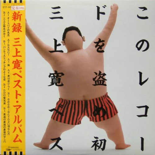 このレコードを盗め！！初 三上寛ベスト・アルバム