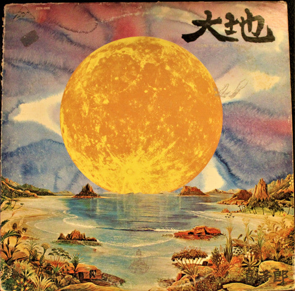 大地 = From The Full Moon Story