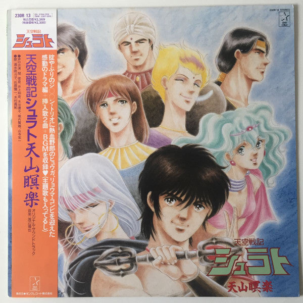 天空戦記シュラト・天山瞑楽