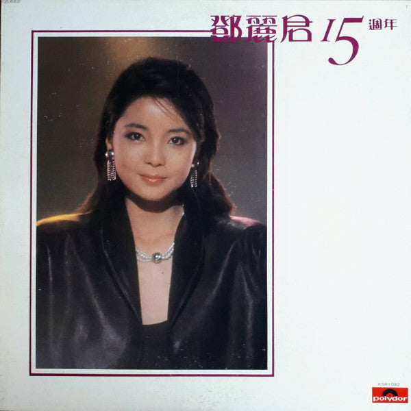 鄧麗君 15週年 