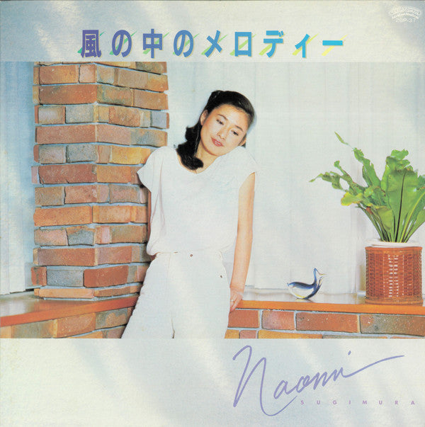 風の中のメロディー = Kaze No Nakano Melody