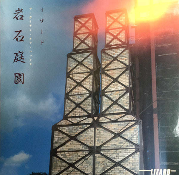 岩石庭園 = The Garden Of Rocks