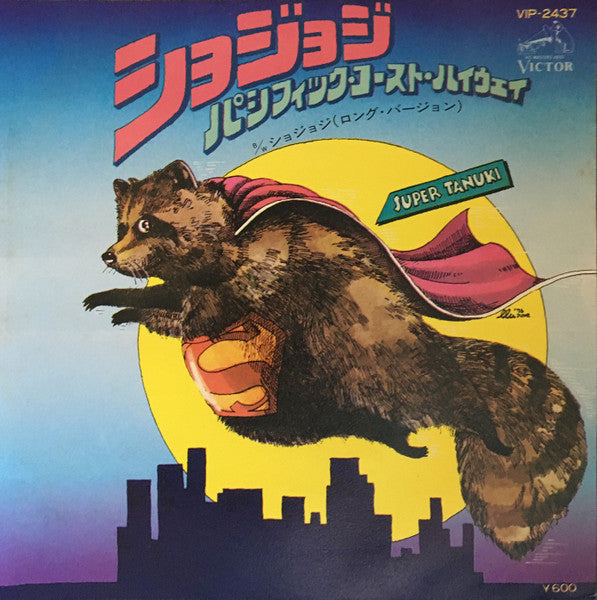 ショジョジ