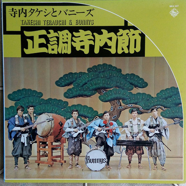 正調寺内(エレキ)節