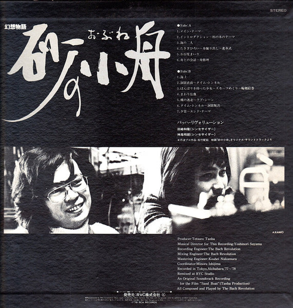 Master Release: Sand Boat = 砂の小舟  by The Bach Revolution