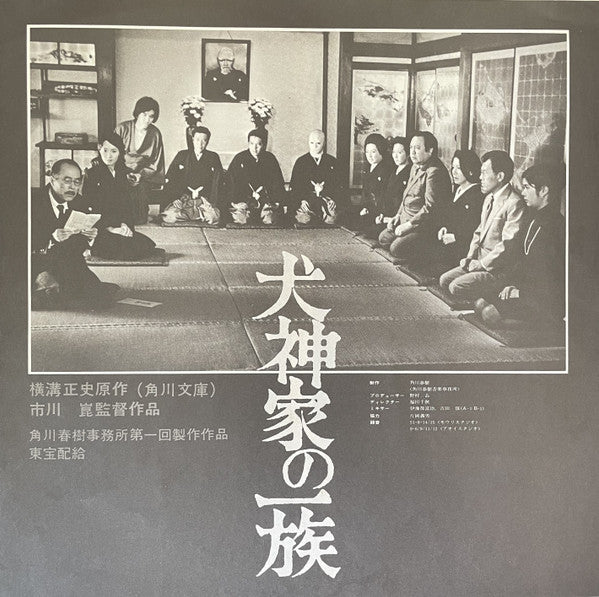 犬神家の一族