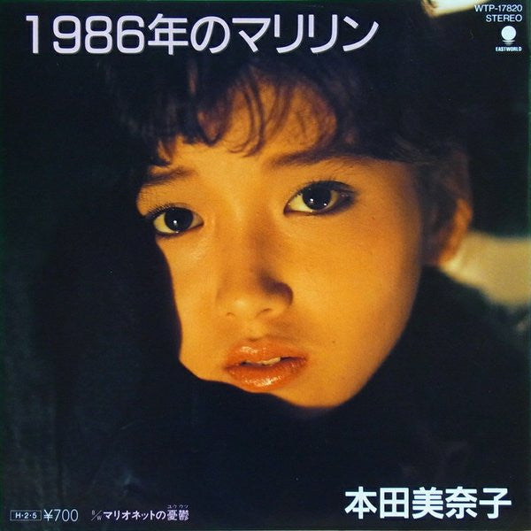 Master Release: 1986年のマリリン by Minako Honda