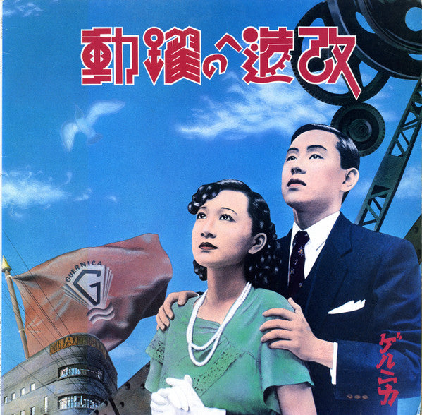 改造への躍動