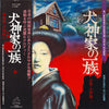 Yuji Ohno - 犬神家の一族 (Vinyl, LP, Album, Stereo)